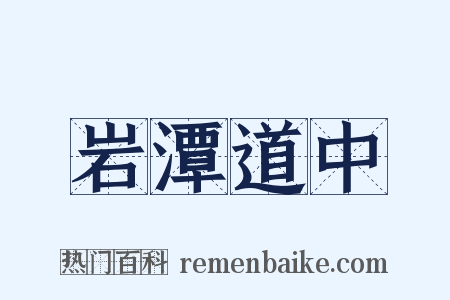岩潭道中是什么意思的图片